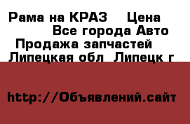 Рама на КРАЗ  › Цена ­ 400 000 - Все города Авто » Продажа запчастей   . Липецкая обл.,Липецк г.